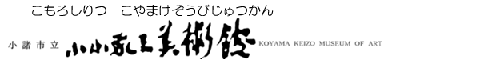 「小諸市立小山敬三美術館」文字イラスト