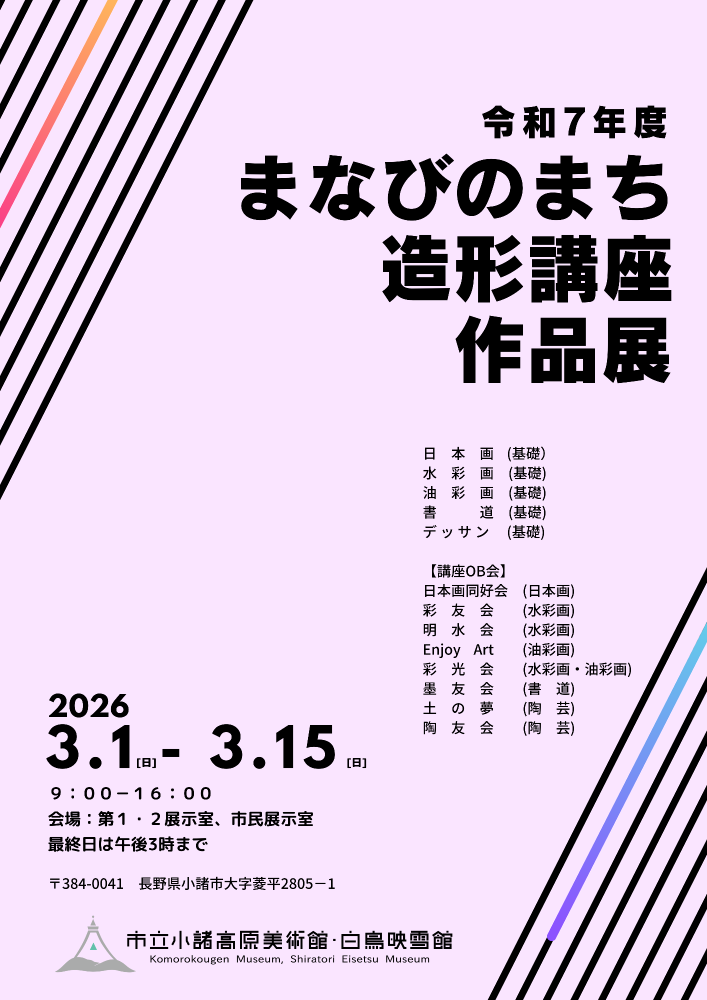 令和7年度まなびのまち造形講座作品展ポスター