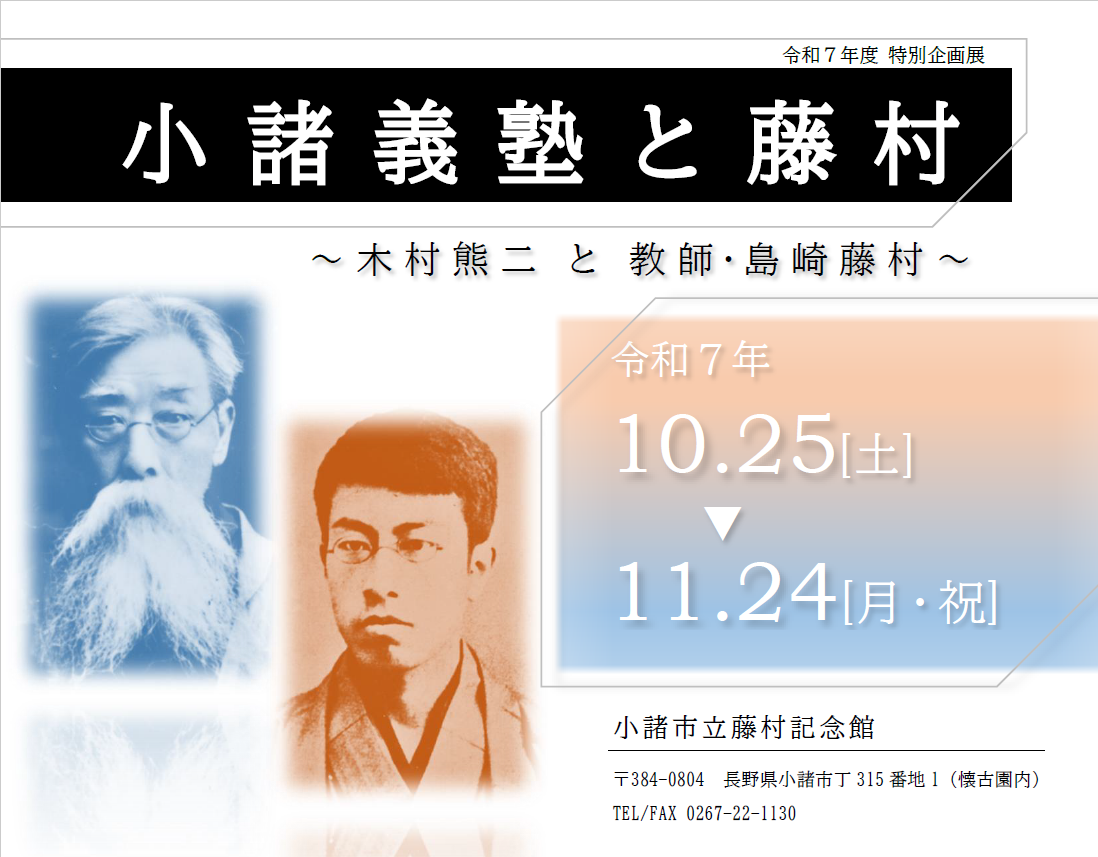 令和7年企画展「小諸義塾と藤村」TOPの画像