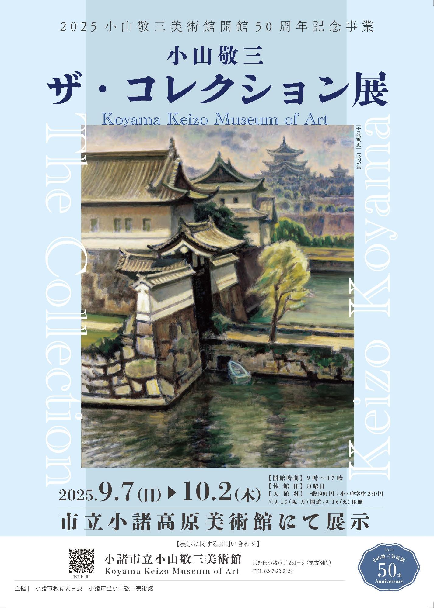 ザ・コレクション展ポスター
