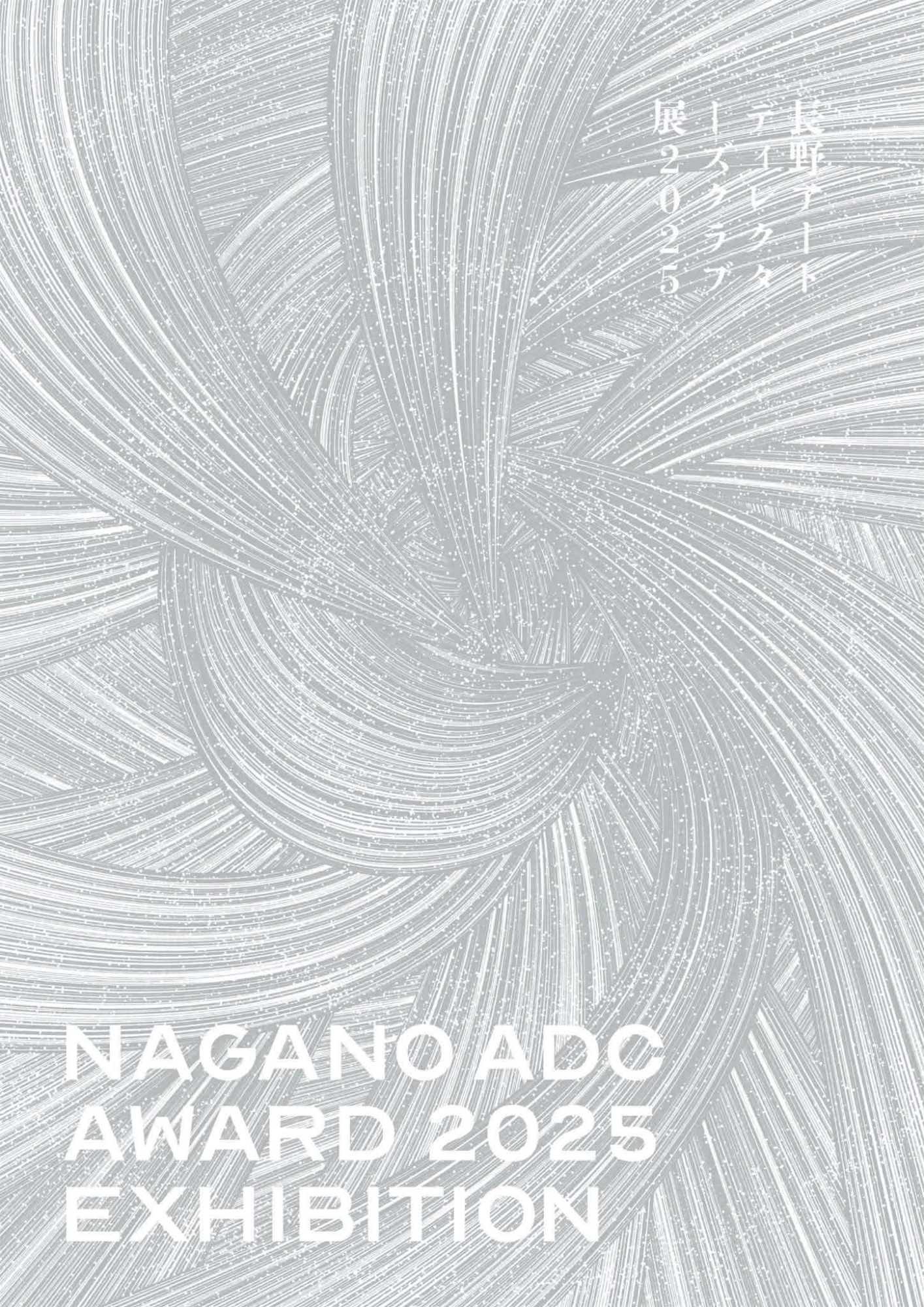 日本のアートディレクション展 2025 / 長野アートディレクターズクラブ