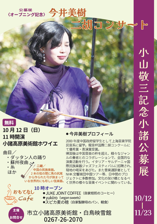 第39回 小山敬三記念小諸公募展 入賞・入選作品展／小諸市オフィシャル