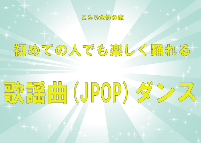 （イメージ）【文化センター講座2024】初めての人でも楽しく踊れる歌謡曲（J‐POP）ダンス