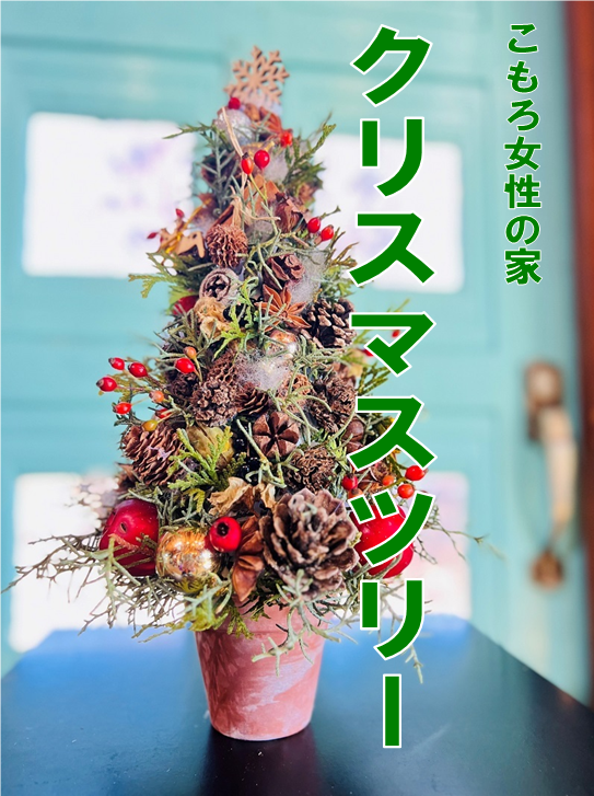 （イメージ）【R5-12 文化センター講座】クリスマスツリー