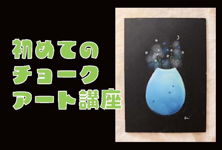 （イメージ）【文化センター講座2025-8】初めてのチョークアート講座