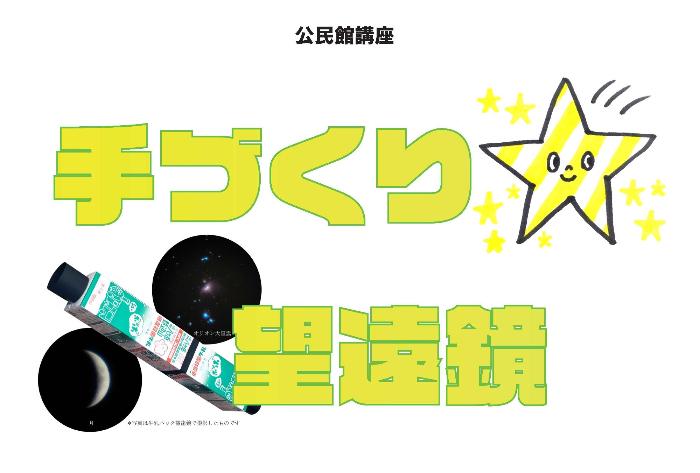 （イメージ）【文化センター講座2024】手づくり望遠鏡