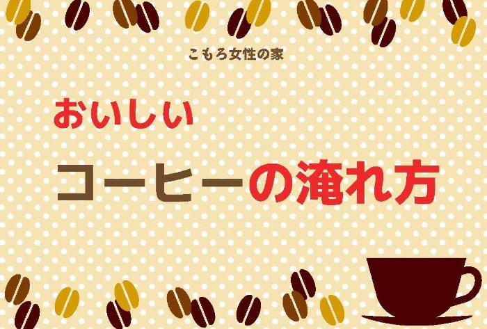 （イメージ）おいしいコーヒーの淹れ方