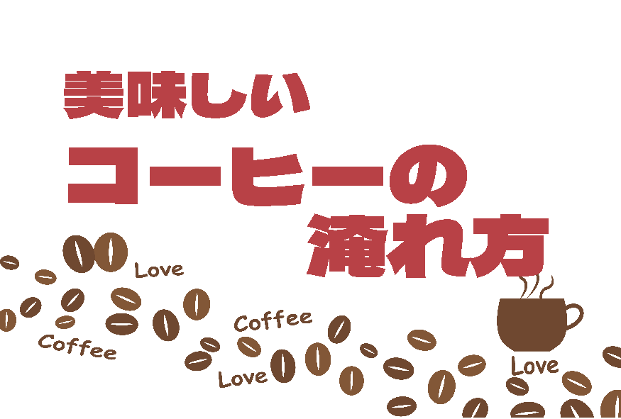 （イメージ）【文化センター講座2025-11】美味しいコーヒーの淹れ方