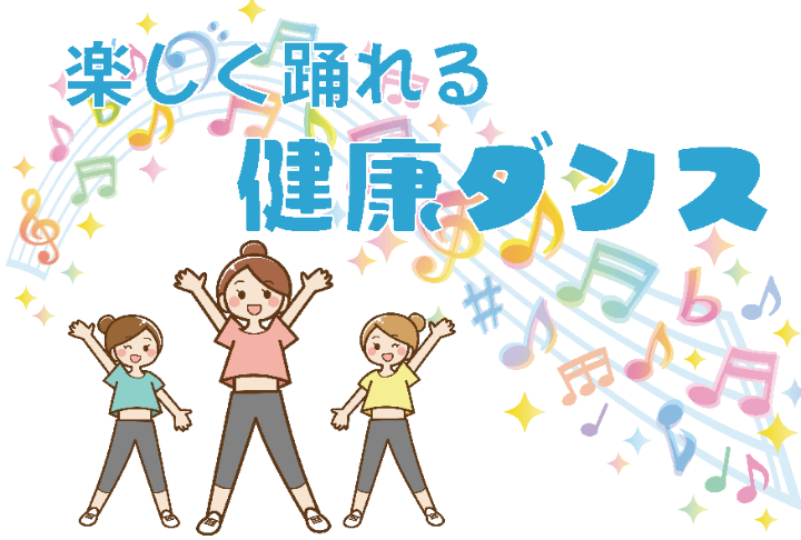 （イメージ）【文化センター講座2026】健康ダンス講座