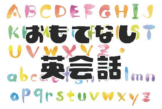 （イメージ）【文化センター講座2025-10・11】おもてなし英会話