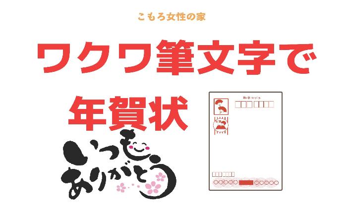 （イメージ）【文化センター講座2024】ワクワク筆文字で年賀状