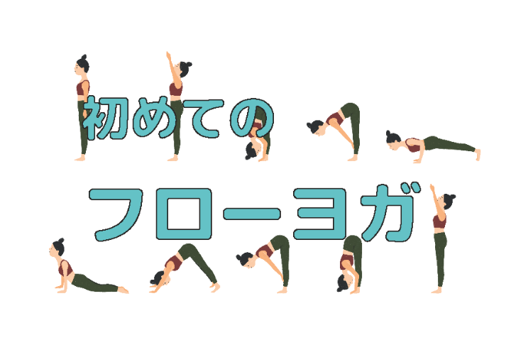 （イメージ）【文化センター講座2026】初めてのフローヨガ