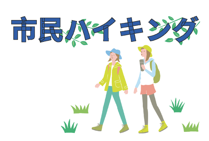 （イメージ）【文化センター講座2025-6】市民ハイキング
