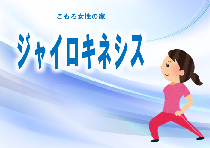 （イメージ）【文化センター講座2024】ジャイロキネシス