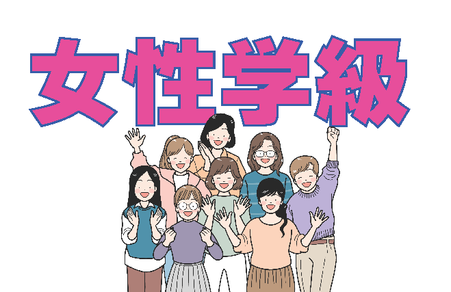 （イメージ）【文化センター講座2026】女性学級