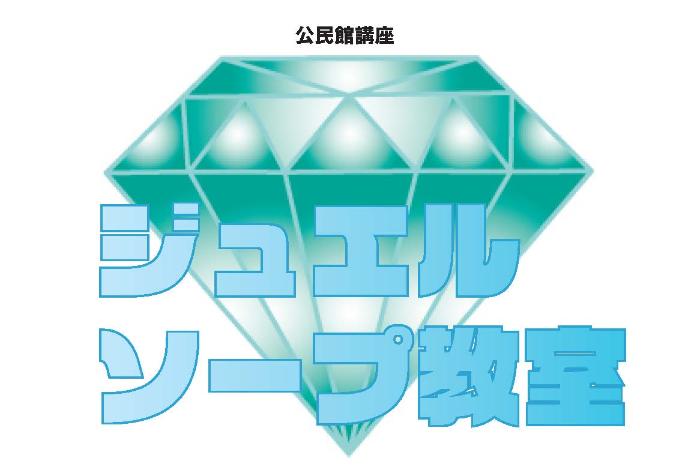 （イメージ）【文化センター講座2024】ジュエルソープ教室