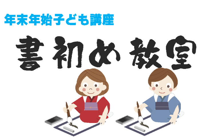 （イメージ）年末年始子ども講座書初め教室