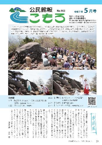 公民館報こもろ2025年5月号の表紙