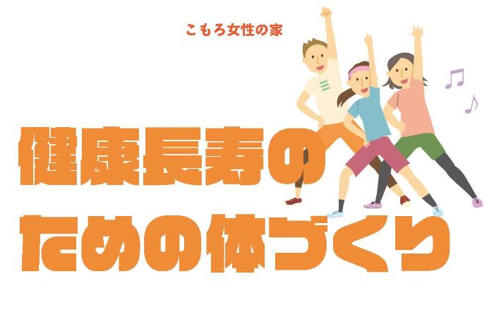 （イメージ）【文化センター講座2024】健康長寿のための体づくり教室