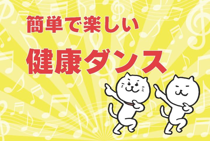 （イメージ）【文化センター講座2025-8】簡単で楽しい健康ダンス