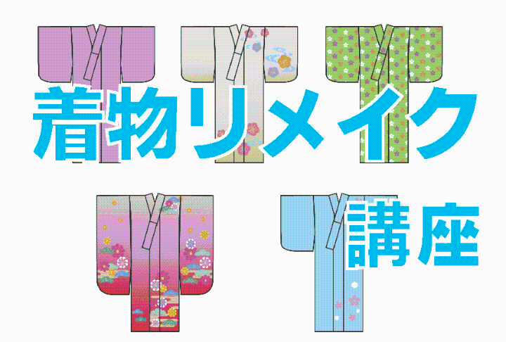 （イメージ）【文化センター講座2026-1】着物リメイク講座