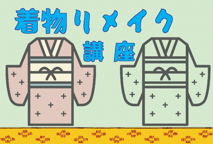 （イメージ）【文化センター講座2026-9】着物リメイク講座
