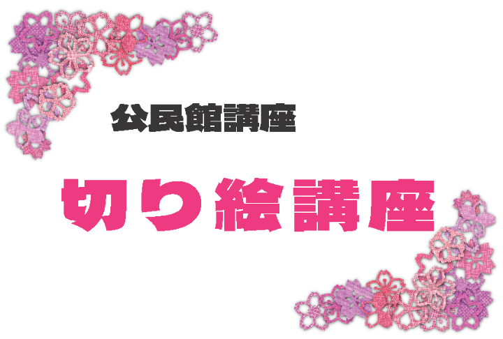 （イメージ）【文化センター講座2026-3】切り絵講座