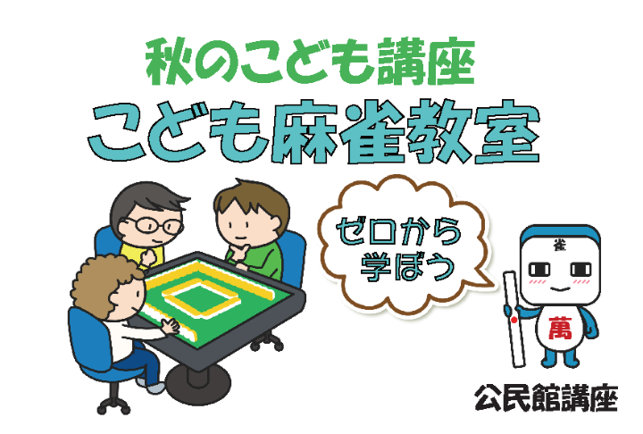 （イメージ）【秋のこども講座2026】ゼロから学ぼう こども麻雀教室