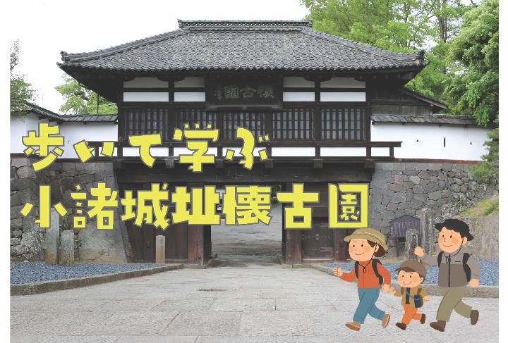 （イメージ）【文化センター講座2025-9】歩いて学ぶ小諸城址懐古園