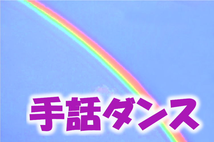 （イメージ）【第35回公民館まつり】手話ダンス