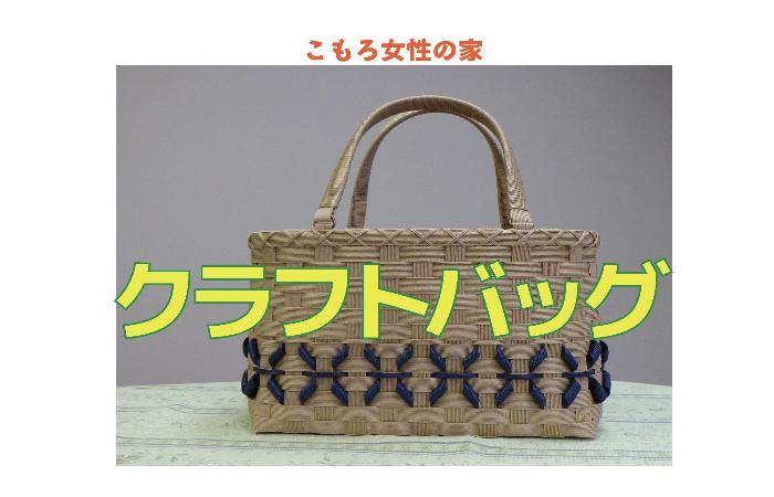 （イメージ）【文化センター講座2024】クラフトバッグ