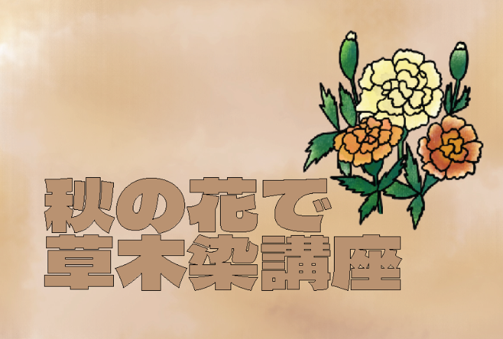 （イメージ）【文化センター講座2026-10】秋の花で草木染