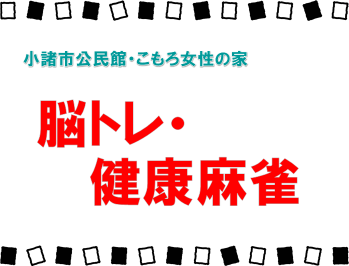 （イメージ）【文化センター講座2024】脳トレ・健康麻雀