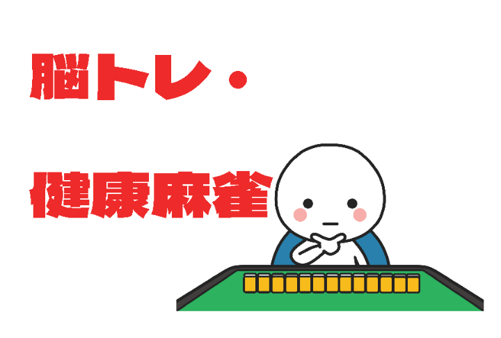 （イメージ）【文化センター講座2026-1】脳トレ・健康麻雀