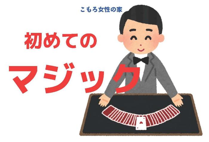 （イメージ）【文化センター講座2024】初めてのマジック