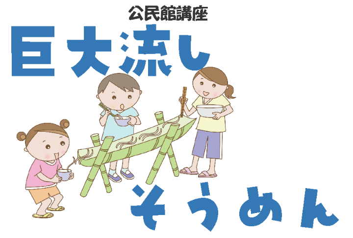 （イメージ）【文化センター講座2026】巨大流しそうめん