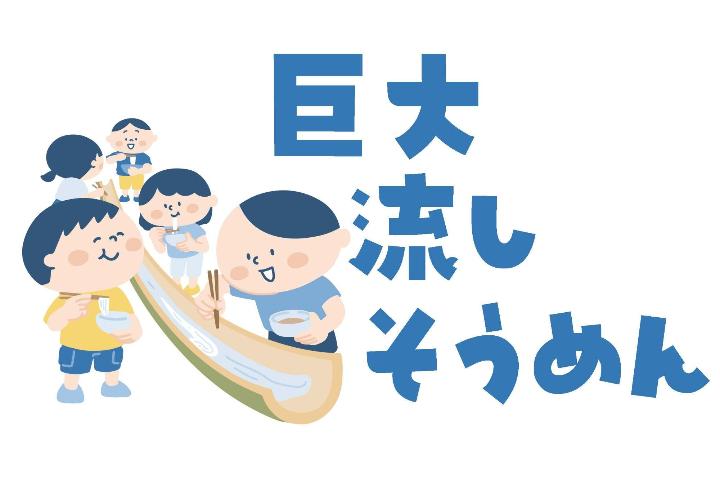 （イメージ）【文化センター講座2025】巨大流しそうめん