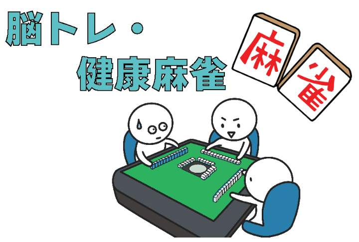 （イメージ）【文化センター講座2026】STEP UP 脳トレ・健康麻雀
