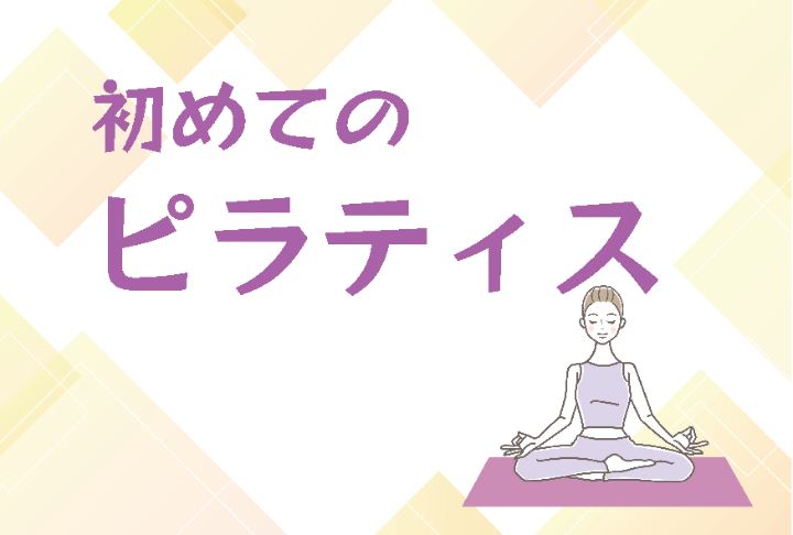 （イメージ）【文化センター講座2025-11】初めてのピラティス