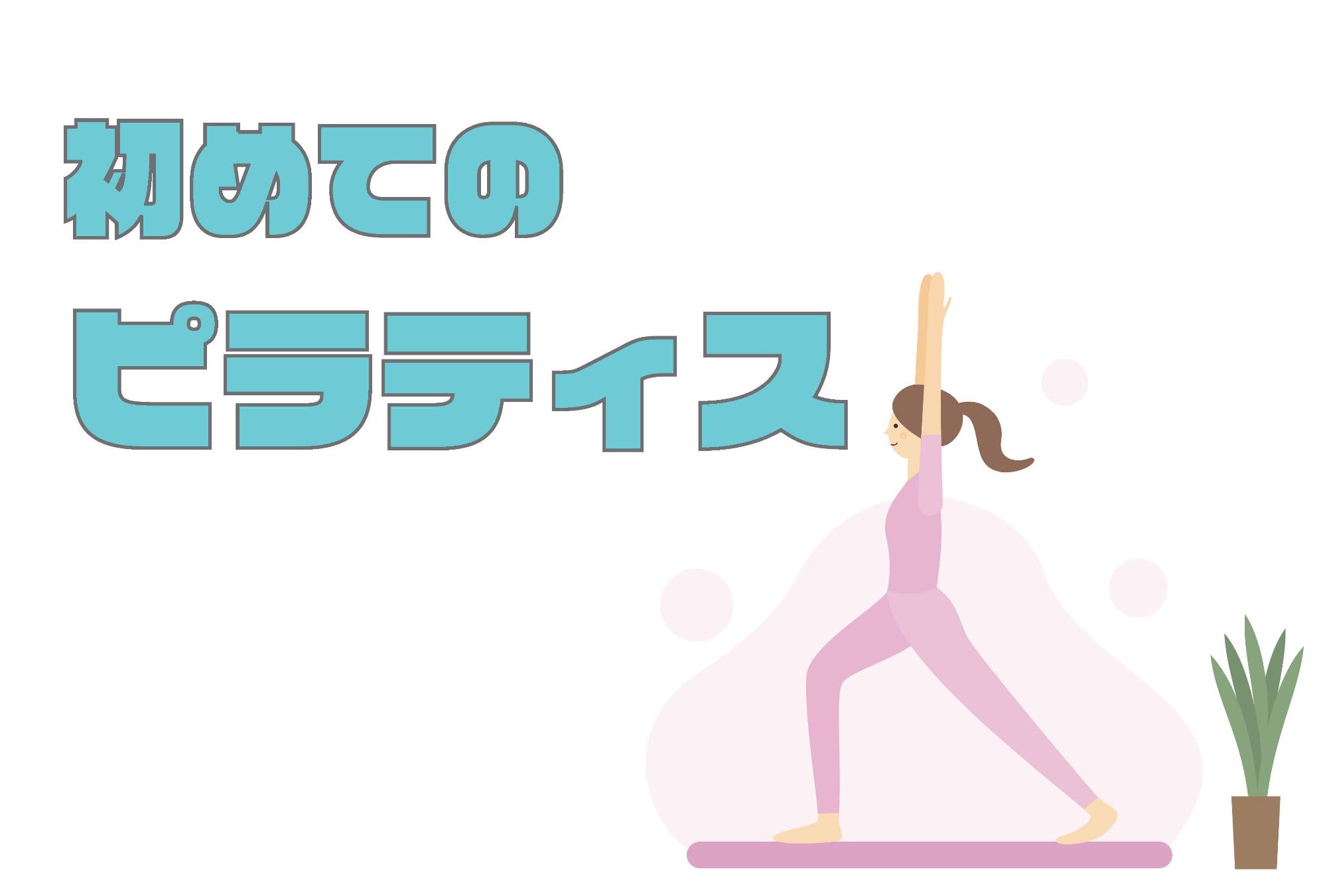 （イメージ）【文化センター講座2025-8】初めてのピラティス