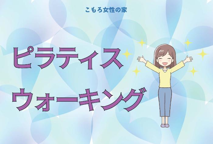 （イメージ）【文化センター講座2024】ピラティスウォーキング