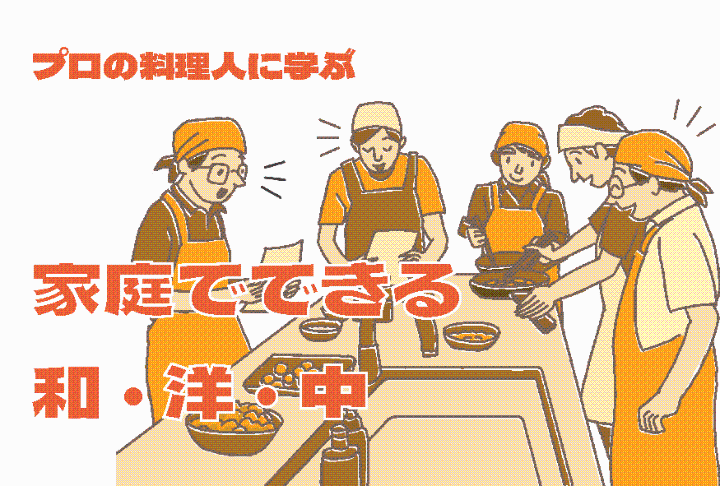 （イメージ）【文化センター講座2026-1】プロの料理人に学ぶ 家庭でできる和・洋・中