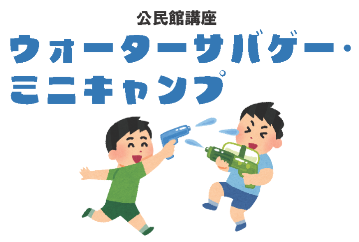 （イメージ）【文化センター講座2026】ウォーターサバゲ―＆ミニキャンプ