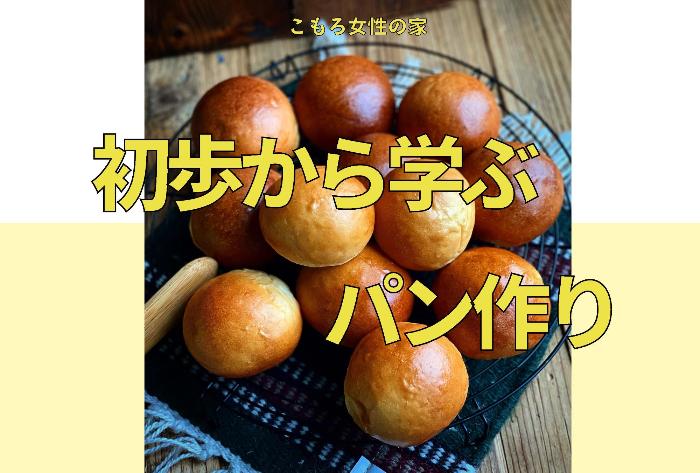 （イメージ）【文化センター講座2024】初歩から学ぶパン作り