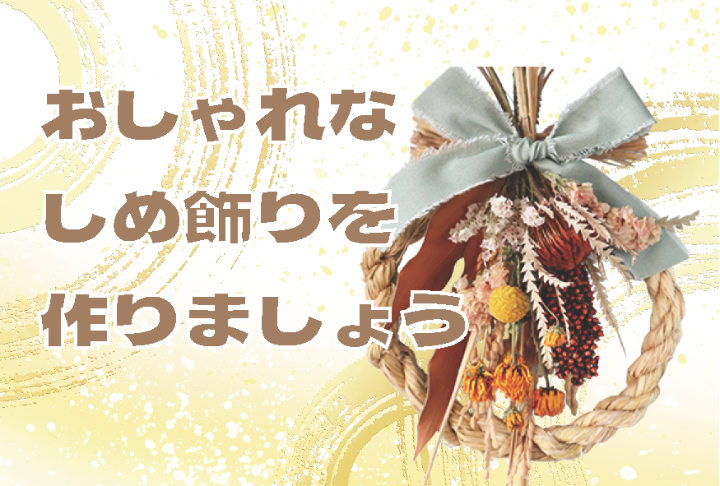 （イメージ）【文化センター講座2025-12】おしゃれなしめ縄飾りを作りましょう！