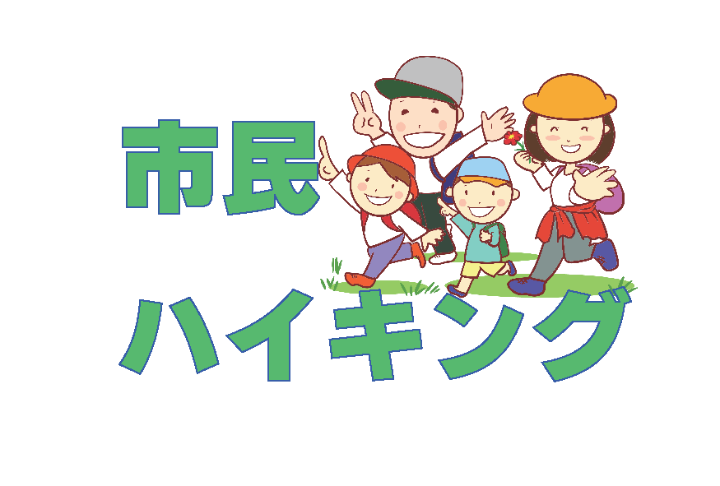 （イメージ）【文化センター講座2026】市民ハイキング