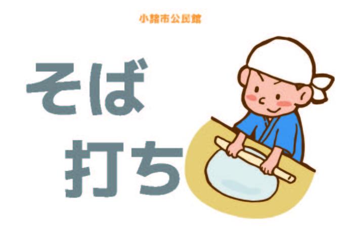 （イメージ）【文化センター講座2024】そば打ち体験