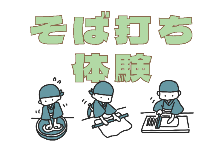 （イメージ）【文化センター講座2025-11】そば打ち体験