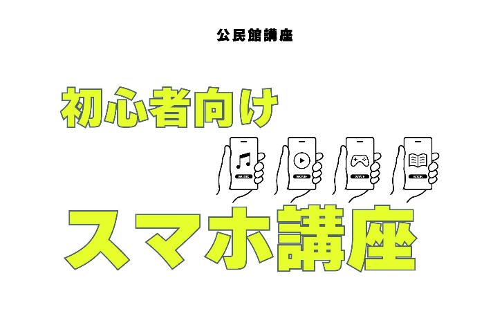 （イメージ）【文化センター講座2024】初心者向けスマホ講座