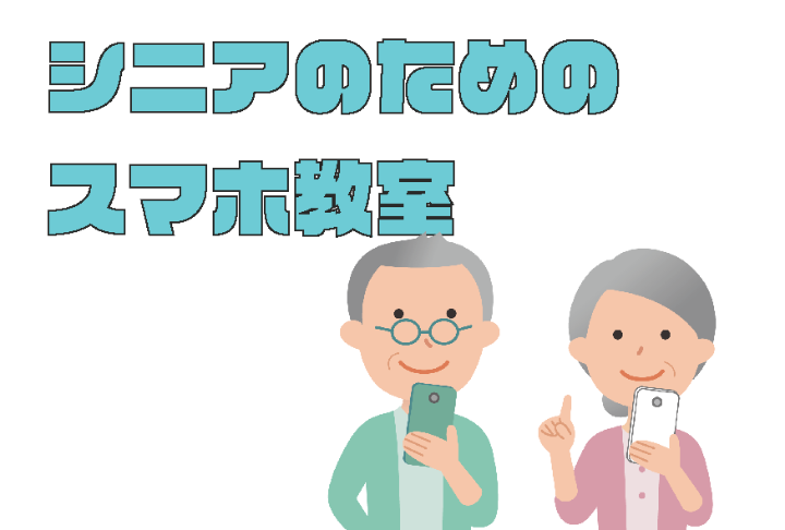 （イメージ）【文化センター講座2025-6】シニアのためのスマホ教室